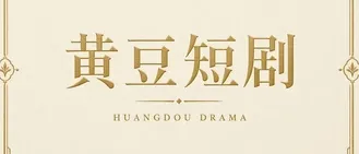 黄豆短剧 HUANGDOU DRAMA